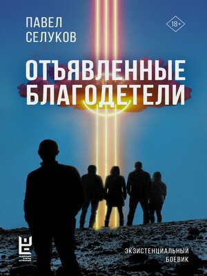 cover image of Отъявленные благодетели. Экзистенциальный боевик
